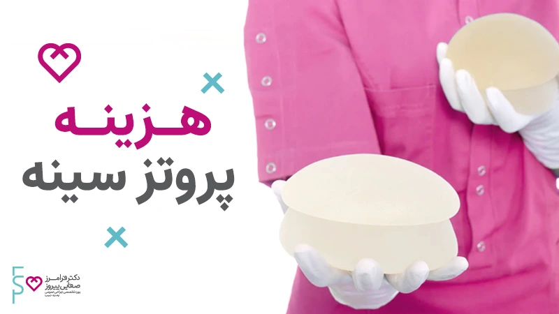 قیمت پروتز سینه و انواع پروتز سینه