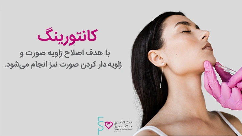 کانتورینگ صورت یا زاویه سازی صورت