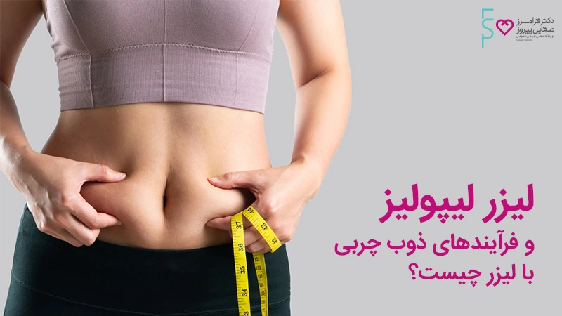 آشنایی با دستگاه لیزر لیپولیز پیشرفته Lipotherme