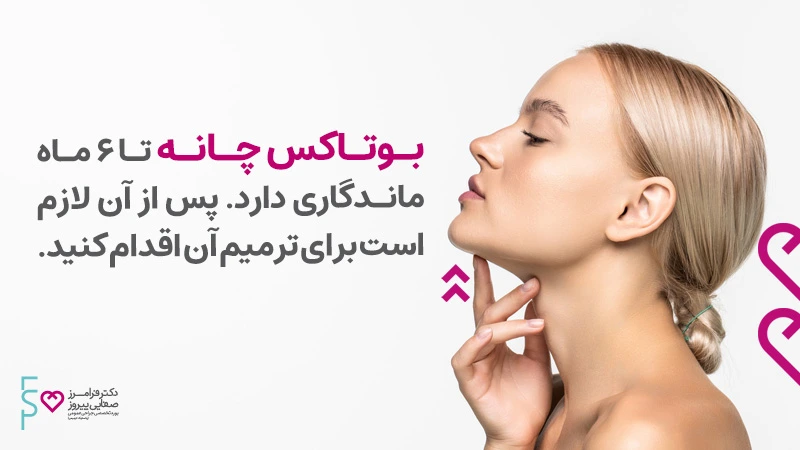 ماندگاری بوتاکس چقدر است؟