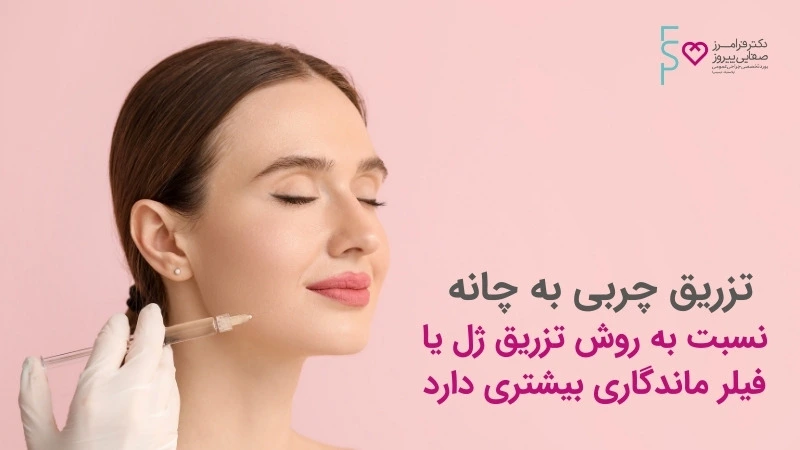 تزریق چربی به چانه و فک