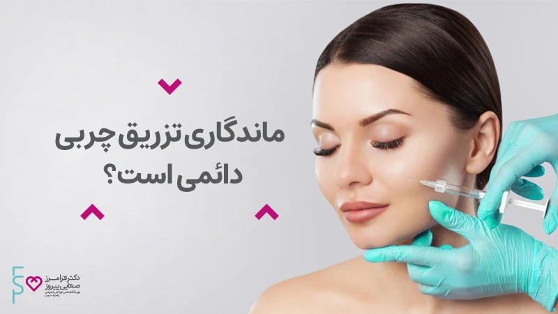 ماندگاری تزریق چربی دائمی است