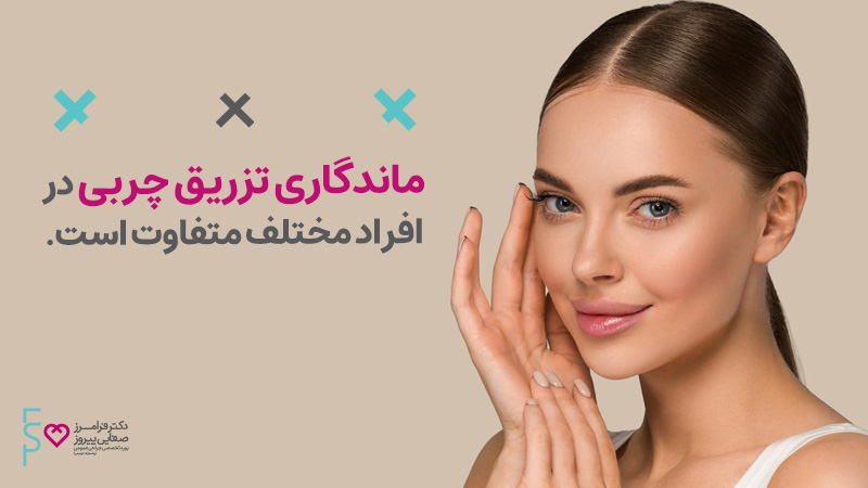 ماندگاری تزریق چربی در افراد مختلف