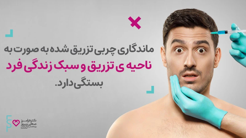 ماندگاری چربی تزریق شده به صورت