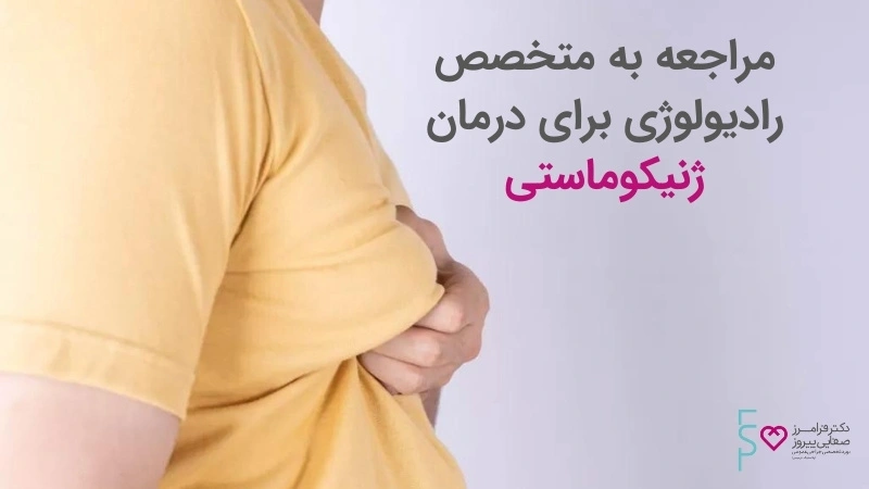 متخصص رادیولوژی درمان ژنیکوماستی