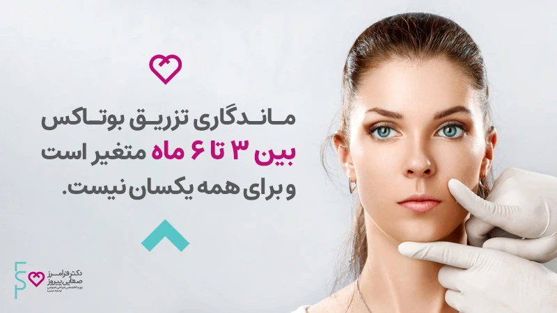 ماندگاری بوتاکس چقدر است؟
