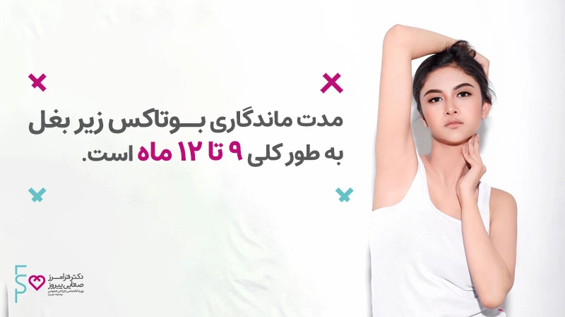 مدت ماندگاری بوتاکس زیر بغل