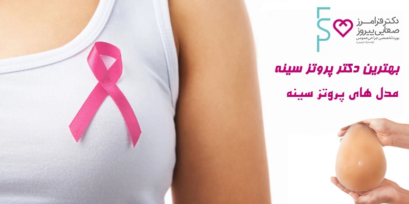 مدل های پروتز سینه