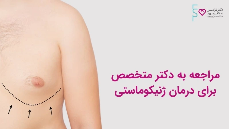 برای درمان ژنیکوماستی باید به چه دکتری مراجعه کنیم؟