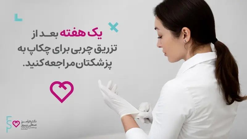 بعد از تزریق چربی در ناحیه صورت چه اقداماتی ضروری است؟