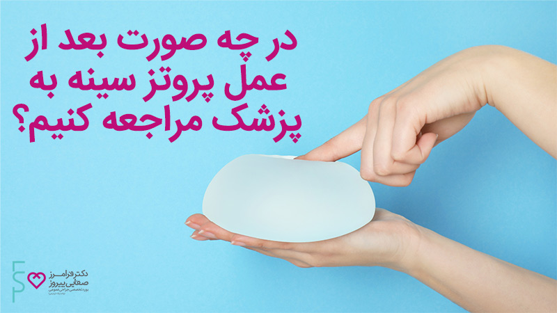 مراجعه به پزشک بعد از پروتز سینه