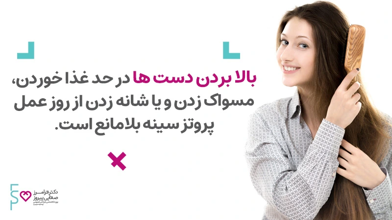 مراقبت بعد از عمل پروتز سینه