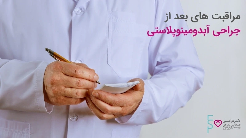 مراقبت های بعد از آبدومینوپلاستی