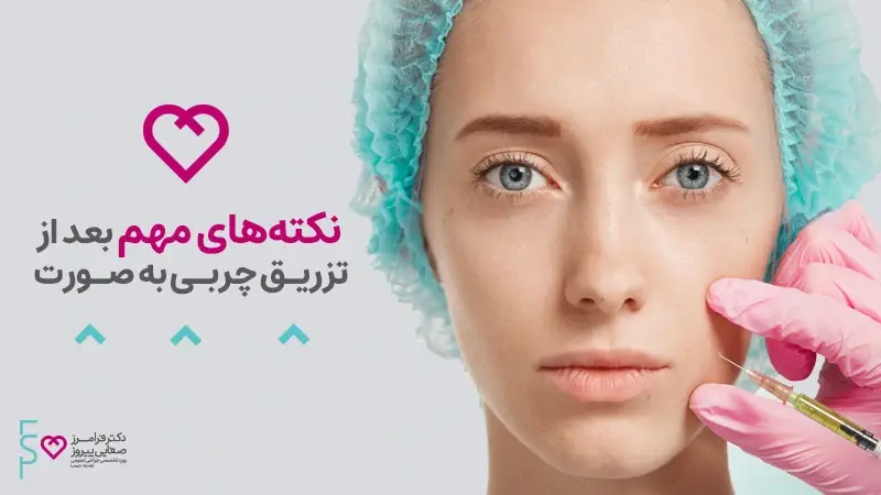 مراقبت های بعد از تزریق چربی به صورت