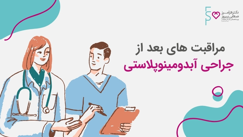 مراقبت های بعد از جراحی آبدومینوپلاستی