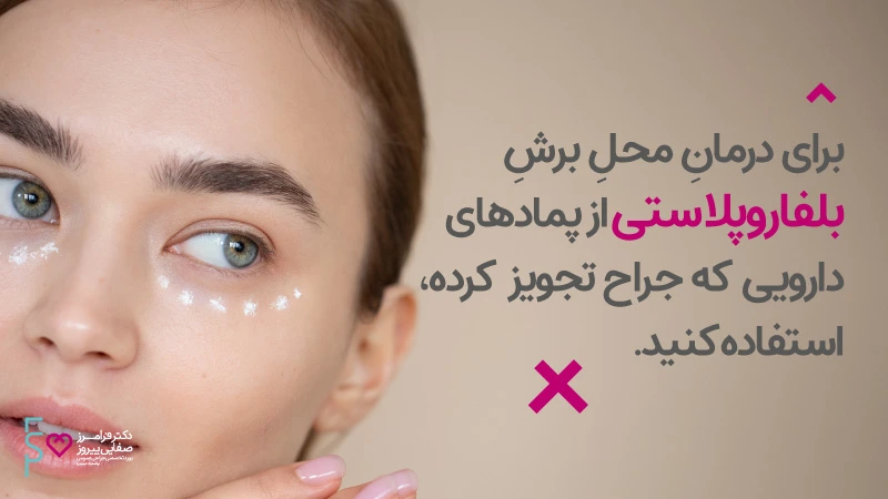 مراقبت های بعد از جراحی پلک بلفاروپلاستی