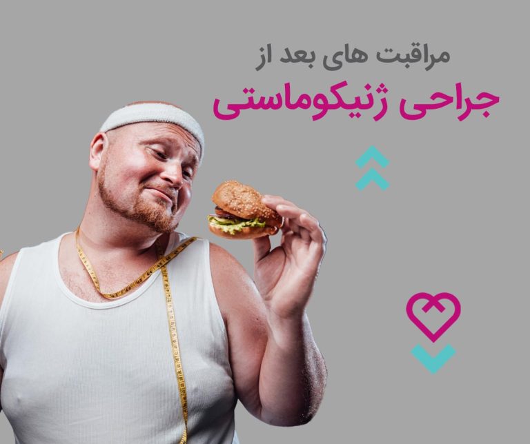 مراقبت های بعد از جراحی ژنیکوماستی