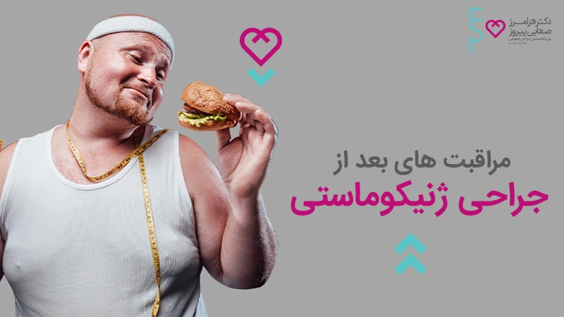 مراقبت های بعد از عمل ژنیکوماستی