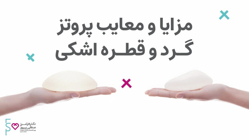 مزایا و معایب پروتز سینه گرد و قطره اشکی