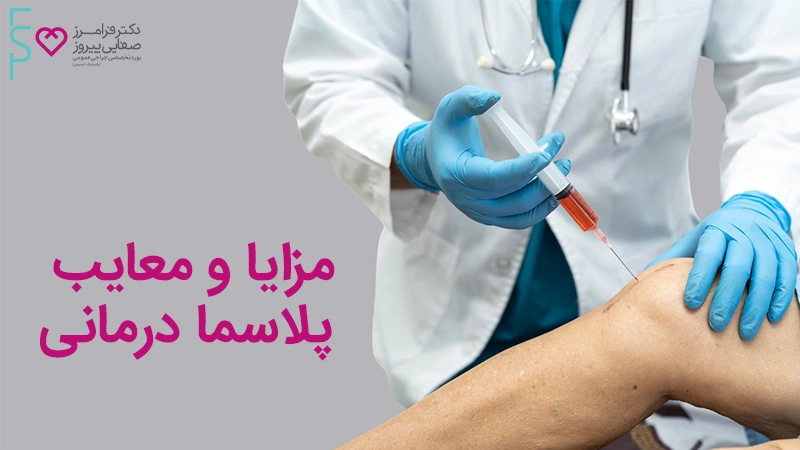 مزایا و معایب پلاسما درمانی