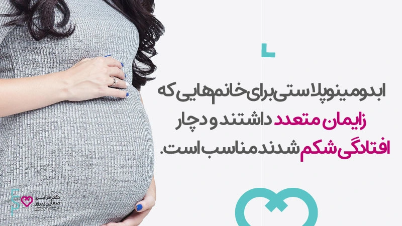 مزایای ابدومینوپلاستی رفع افتادگی شکم