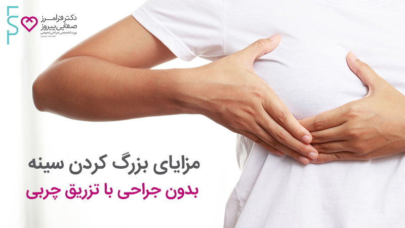 مزایای بزرگ کردن سینه بدون جراحی