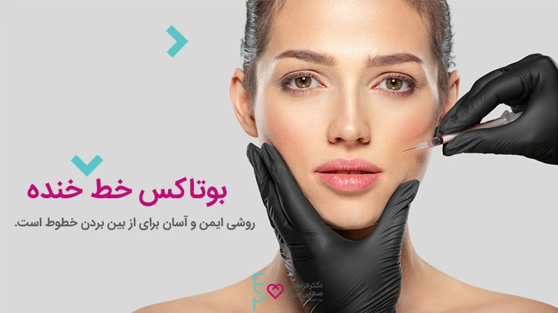مزایای بوتاکس خط خنده