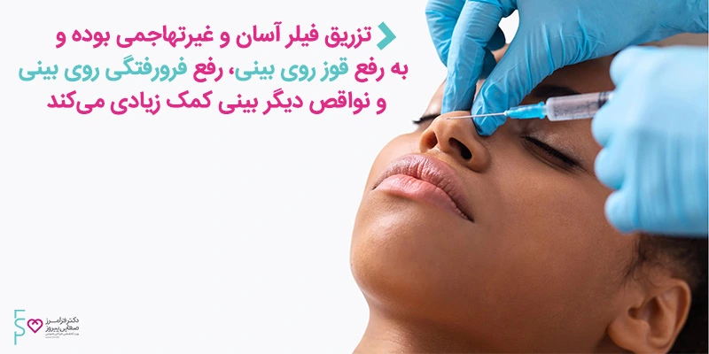 تزریق فیلر بینی