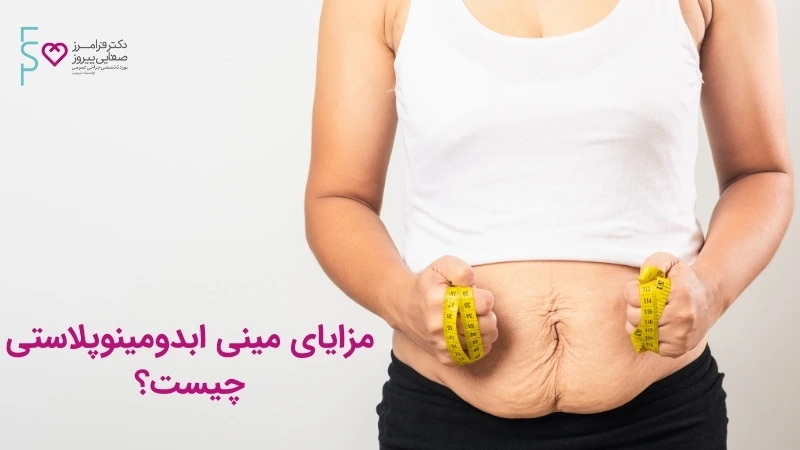 مزایای مینی ابدومنیوپلاستی چیست