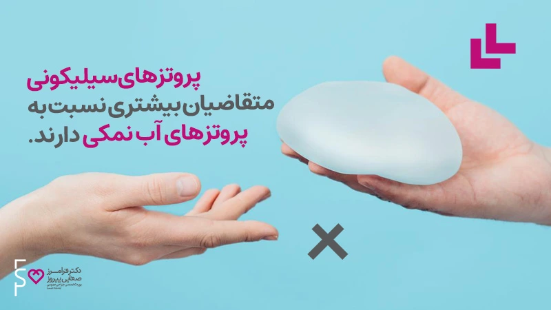 مزایای پروتز سینه سیلیکونی