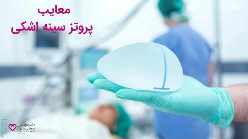 آیا لزوما نتایج عمل های پروتز سینه گرد و قطره اشکی تاثیری دارد؟