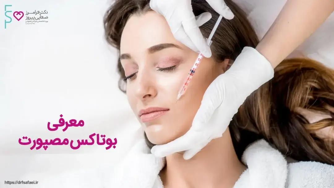 آیا تفاوت بوتاکس دیسپورت و مصپورت را می دانید؟