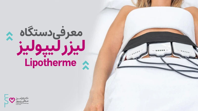معرفی دستگاه لیزر لیپولیز پیشرفته Lipotherme