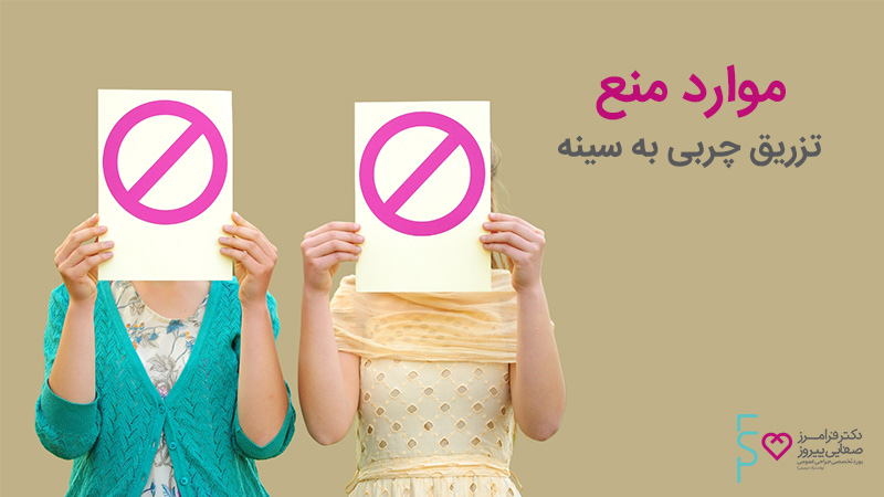 موارد منع تزریق چربی به سینه