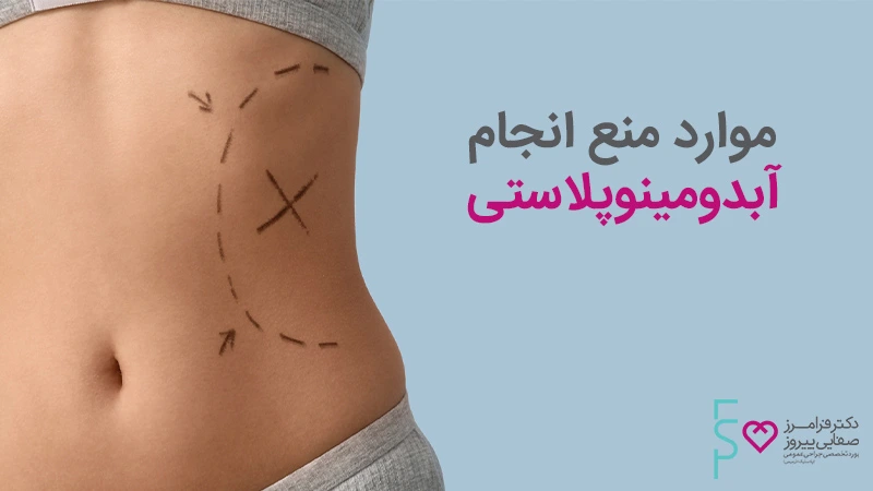 جراحی آبدومینوپلاستی و زیبایی شکم
