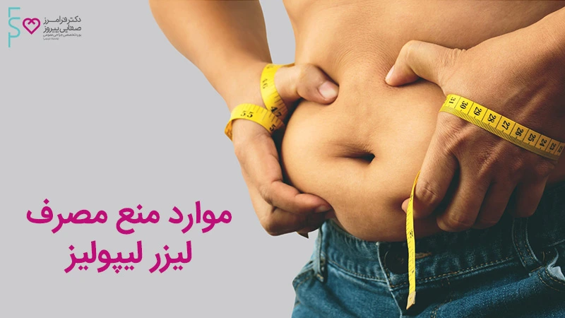 موارد منع لیزر لیپولیز