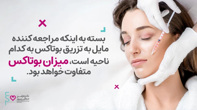 میزان بوتاکس