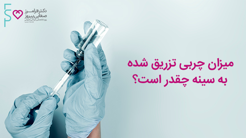 میزان چربی تزریق شده به سینه چقدر است