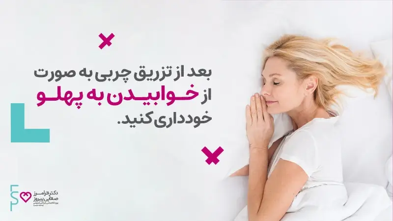 بعد از تزریق چربی در ناحیه صورت چه اقداماتی ضروری است؟