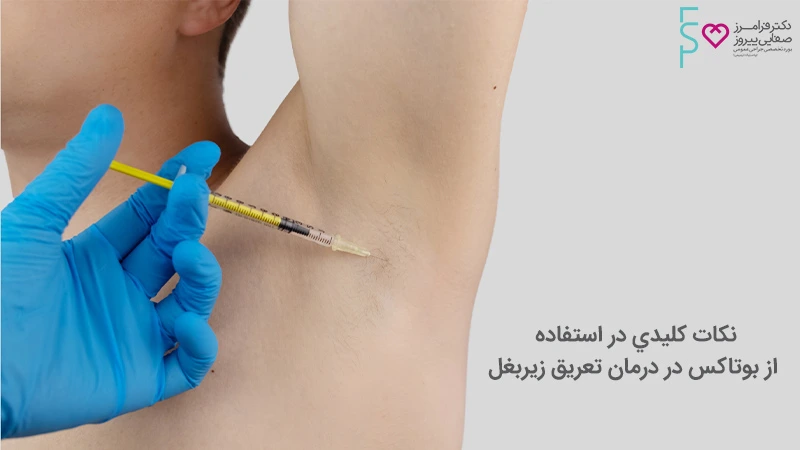 در کنترل تعريق زیر بغل بوتاکس تاثیر دارد؟