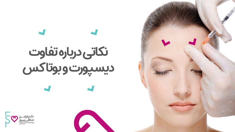 نکاتی درباره تفاوت دیسپورت و بوتاکس