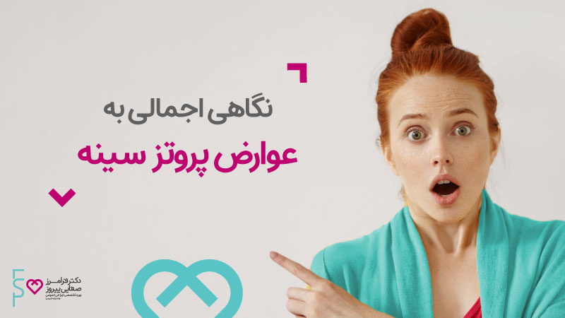 نگاهی اجمالی به عوارض پروتز سینه