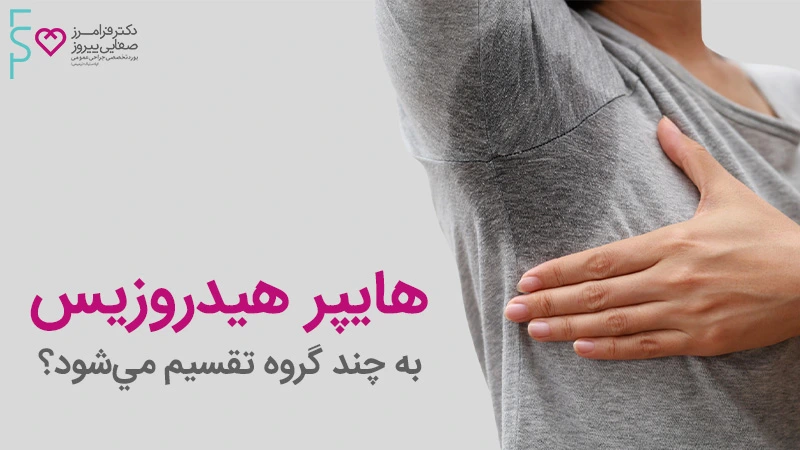 در کنترل تعريق زیر بغل بوتاکس تاثیر دارد؟