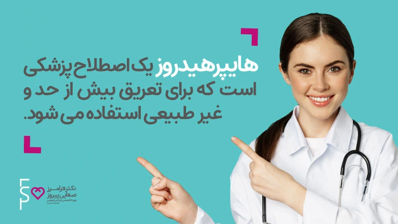 هایپرهیدروز تعریق بیش از حد