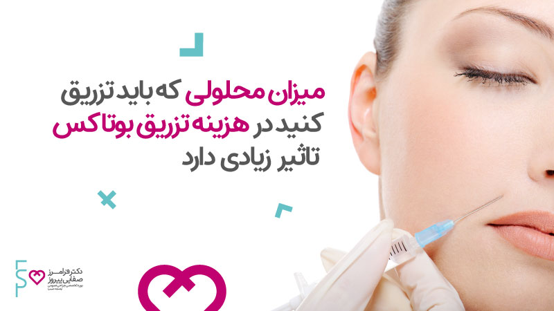 هزینه تزریق بوتاکس دیسپورت | هزینه تزریق بوتاکس