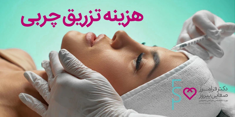 هزینه تزریق چربی