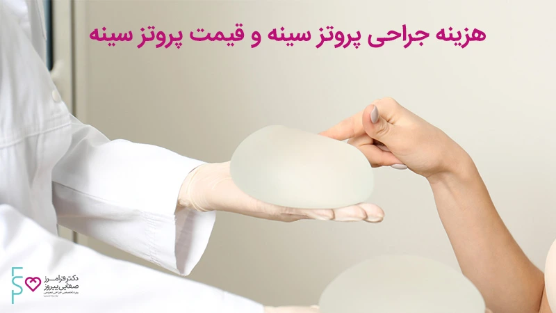 هزینه جراحی پروتز سینه و قیمت پروتز سینه