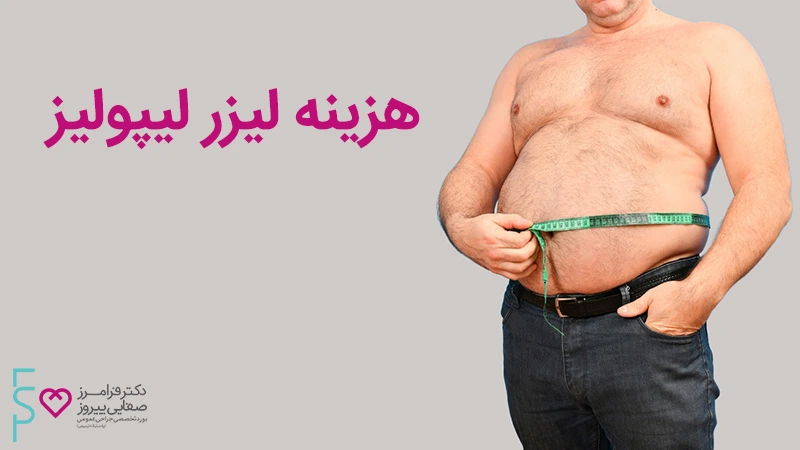 هزینه عمل پیکرتراشی