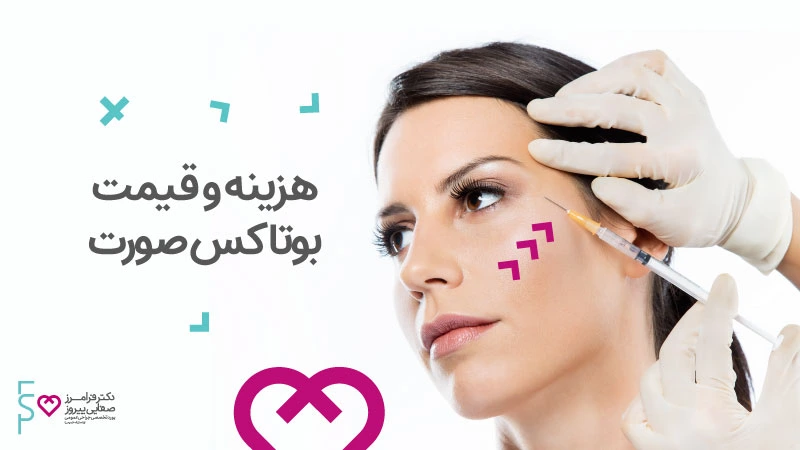 هزینه و قیمت بوتاکس صورت