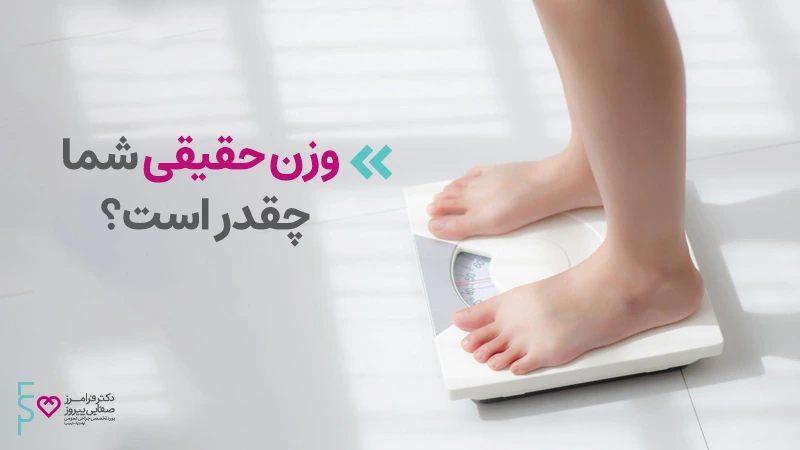 وزن حقیقی شما چقدر است